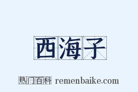 西海子是什么意思的图片